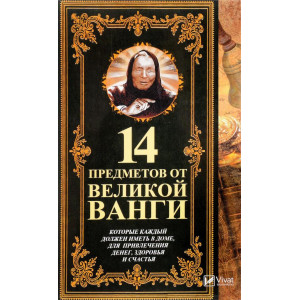 14 предметов от великой Ванги
