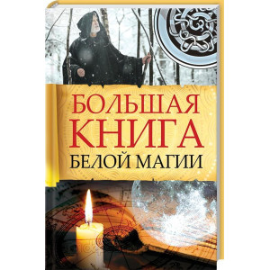 Большая книга белой магии Большая книга белой магии