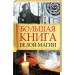Большая книга белой магии