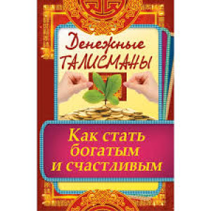 Денежные талисманы Как стать богатым и счастливым