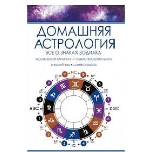 Домашняя астрология. Все о знаках зодиака Домашняя астрология. Все о знаках зодиака