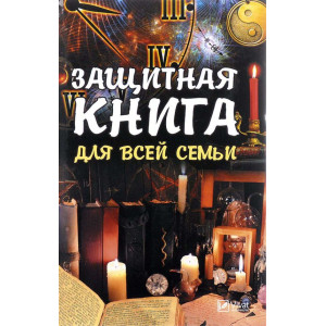 Защитная книга для всей семьи