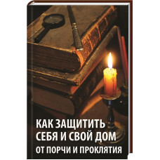Как защитить себя и свой дом от порчи и проклятия