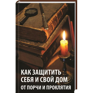 Как защитить себя и свой дом от порчи и проклятия