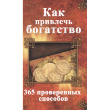 Как привлечь богатство 365 проверенных способов