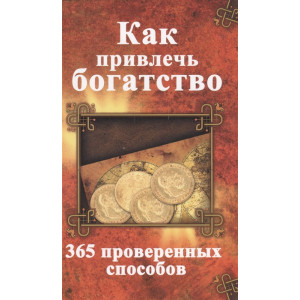 Как привлечь богатство 365 проверенных способов