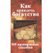 Как привлечь богатство 365 проверенных способов
