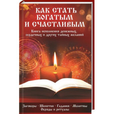 Как стать богатым и счастливым Книга исполнения денежных сердечных и других тайных желаний