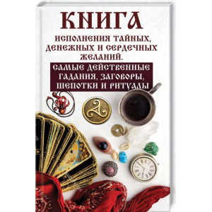 Книга исполнения тайных денежных и сердечных желаний Самые действенные гадания заговоры шепотки и р