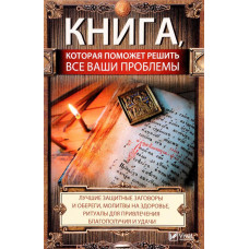 Книга которая поможет вам решить все ваши проблемы