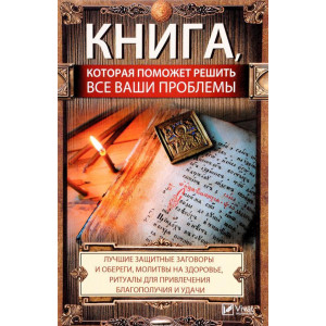 Книга которая поможет вам решить все ваши проблемы