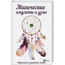 Магические амулеты и узлы Обережная и защитная магия