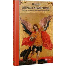 Наши Ангелы-хранители явления Ангелов их действия предсказания