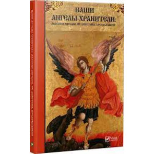 Наши Ангелы-хранители явления Ангелов их действия предсказания