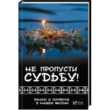 Не пропусти судьбу! Знаки и символы в нашей жизни