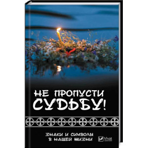 Не пропусти судьбу! Знаки и символы в нашей жизни