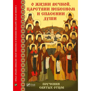 О жизни вечной Царствии Небесном и спасении души Поучения святых отцов