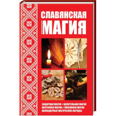 Славянская магия