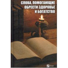 Слова помогающие обрести здоровье и богатство