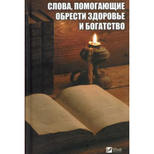 Слова помогающие обрести здоровье и богатство