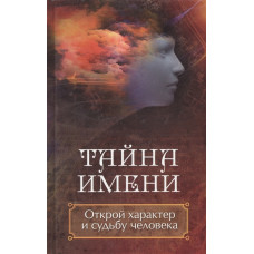 Тайна имени Открой характер и судьбу человека