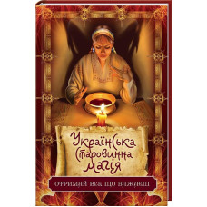 Українська старовинна магія