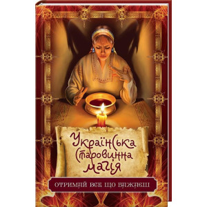 Українська старовинна магія Українська старовинна магія