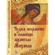 Чудеса исцеления и помощи архангела Михаила