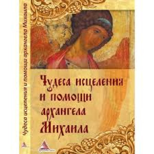 Чудеса исцеления и помощи архангела Михаила Чудеса исцеления и помощи архангела Михаила