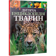 Дитяча енциклопедія тварин
