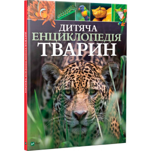 Дитяча енциклопедія тварин Дитяча енциклопедія тварин
