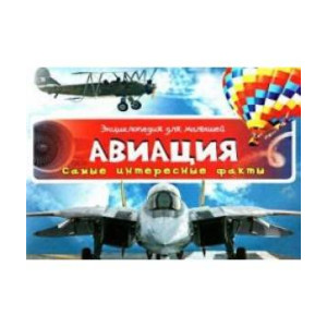 Авиация Самые интересные факты