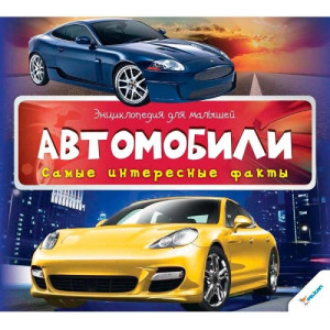 Автомобили 3+ Автомобили 3+