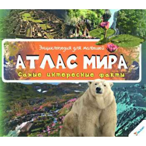 Атлас мира 3+ Атлас мира 3+