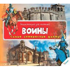 Воины 3+