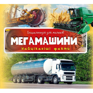 Мегамашини Найцікавіші факти