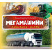 Мегамашини Найцікавіші факти