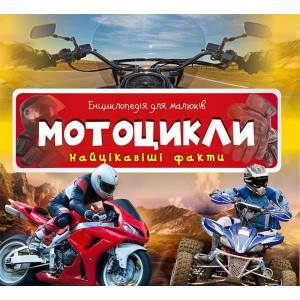 Мотоцикли Найцікавіші факти Мотоцикли Найцікавіші факти