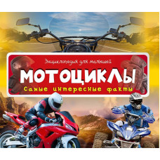 Мотоциклы Самые интересные факты