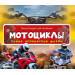 Мотоциклы Самые интересные факты