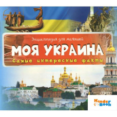Моя Украина Самые интересные факты