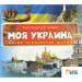 Моя Украина Самые интересные факты