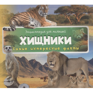 Хищники 3+ Хищники 3+