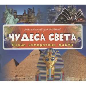 Чудеса света Самые интересные факты Чудеса света Самые интересные факты