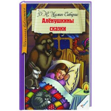 Аленушкины сказки