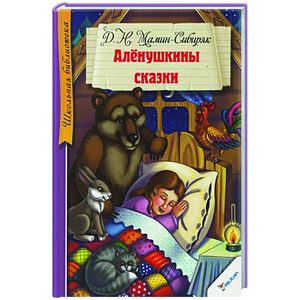 Аленушкины сказки Аленушкины сказки
