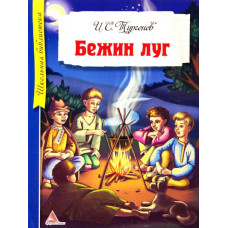Бежин луг Бежин луг