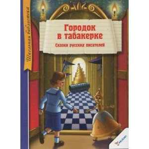 Городок в табакерке Сказки русских писателей