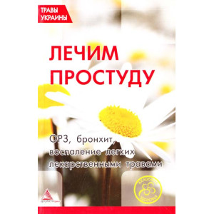 Травы Украины Лечим простуду Травы Украины Лечим простуду