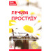 Травы Украины Лечим простуду